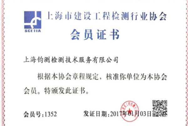 上海市建設(shè)工程檢測行業(yè)協(xié)會會員證書